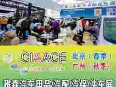 CIAACE 雅森汽配展  2023年北京汽机油展