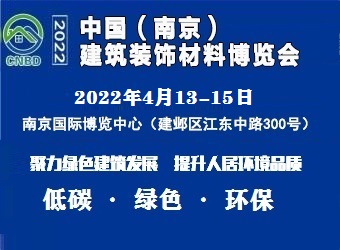 2022中国（南京）建筑装饰材料展览会