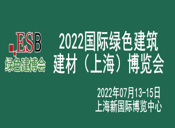 2022国际绿色建筑建材（上海）博览会