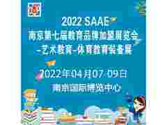 2022SAAE（南京)第七届教育品牌加盟展览会