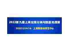 2022第九届上海国际垃圾分类yu固废处理技术展