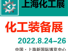 2022上海化工技术展