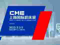 2022年CME上海国际机床展重装启航
