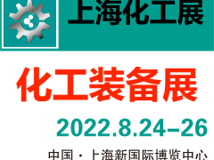 2022上海泵阀展-2022年8月24-26日