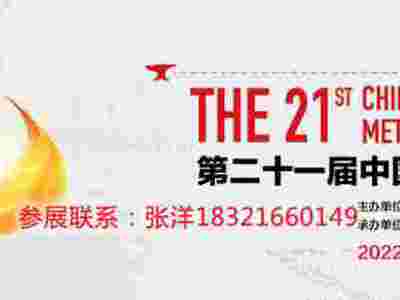 2022上海冶金金属展