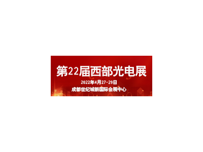 2022第22届西部国际光电博览会暨成都电子信息展会