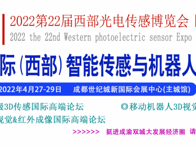 2022第22届西部光电博览会暨成都智能传感yu机器人视觉展会