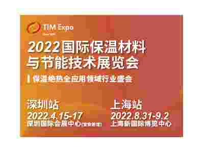 2022国际保温材料与节能技?术展览会