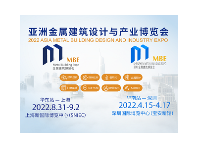 深耕长三角，夯实大湾区！MBE2022上海&深圳，全新升级筑梦钢构！