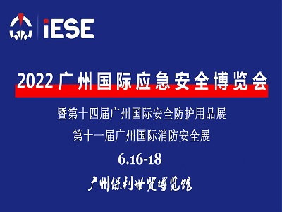 2022广州国际应急安全博览会