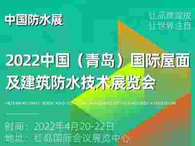青岛国际屋面及建筑防水技术展览会