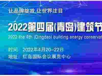 青岛建筑节能及新型建材展览会