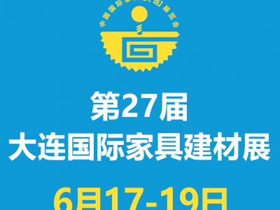 2022第27届中国国际家具建材（大连）展览会