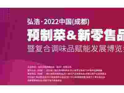 2022成都预制菜新零售品牌大展暨复合调味品赋能发展博览会