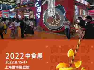 2022年上海健康食品展2022上海中食展