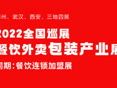 2022郑州餐饮外卖包装材料展