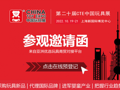 2022中国2022上海玩具展览会（协会主办）