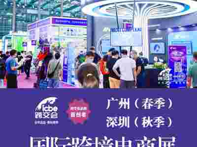 2022年深圳国际跨境电商交易博览会ICBE