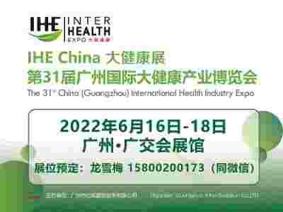 2022广州国际大健康展会