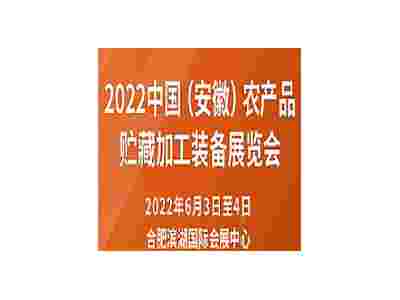 2022中国（安徽）农产品贮藏加工装备展览会