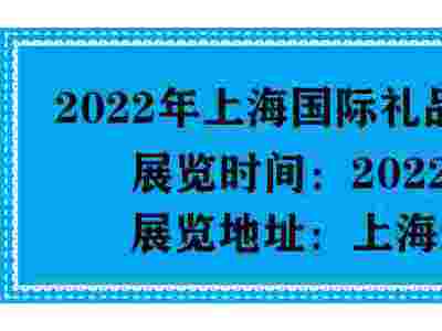 2022上海礼品展|礼品展