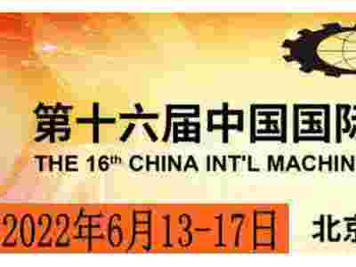 2022中国机床博览会-2022中国金属机床展