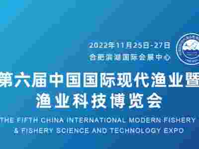 2022第六届中国国际现代渔业暨渔业科技博览会