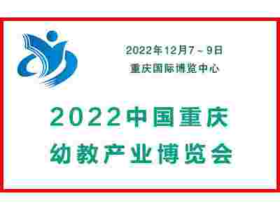 2022中国（重庆）幼教产业博览会