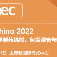 2022上海制药材料展