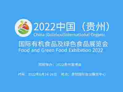2022中国（贵州）国际有机食品及绿色食品展览会