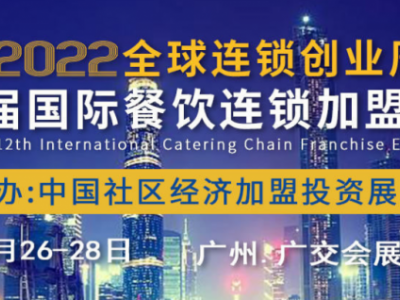 2022年广州国际餐饮加盟展览会