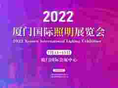 2022宁波照明展招展即将结束，厦门照明展招展火热进行中
