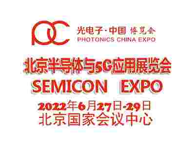 2022北京国际半导体与5G应用展览会|北京半导体展