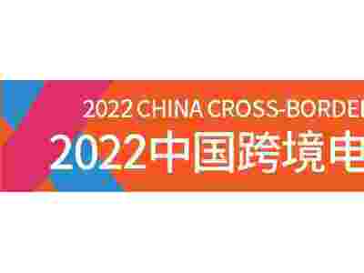 中国跨境电商交易会2022图1