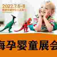 上海孕婴童展 2022婴童洗护用品展
