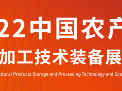 2022中国（合肥)农产品贮藏加工技术装备展览会
