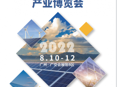 第14届广州光伏展|2022世界太阳能光伏展8月10-12日