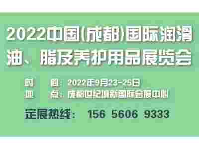 2022中国西部(成都)国际润滑油、脂及养护用品展览会