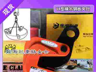 压力容器用钢板夹钳,VA-1横吊钢板夹钳,龙海起重无假货图1