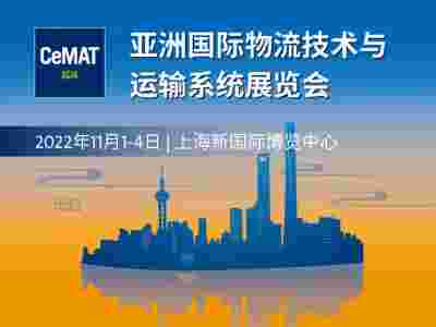2022上海物流展CeMAT图1