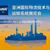 2022上海物流展CeMAT