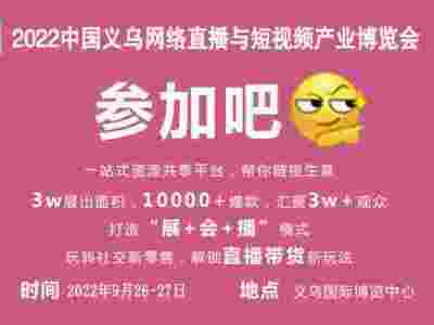 全网爆品｜2022中国义乌网络直播与短视频产业博览会，9月