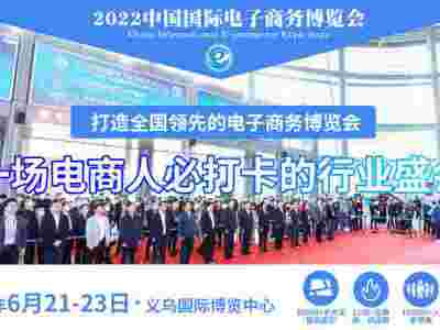 2022第12届义乌电商博览会，6月21-23日义乌举办！