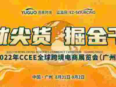 2022第16届CCEE（广州）全球跨境电商展览会