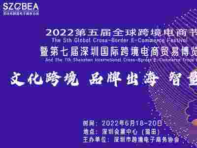 2022第七届深圳国际跨境电商贸易博览会