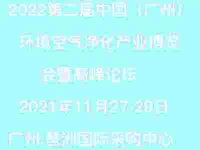 2022第二届中国(广州)环境空气净化产业博览会暨高峰论坛