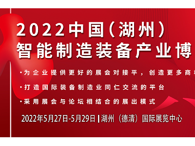 2022浙江湖州智能制造装备产业博览会