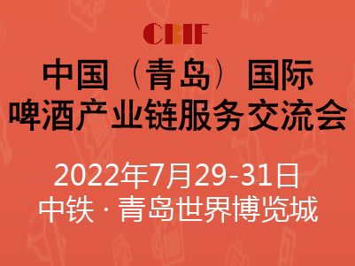 CBIF中国（青岛）国际啤酒产业链服务交流会