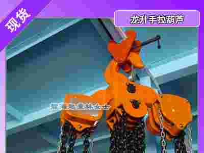 西安手拉葫芦2吨3吨5吨,龙升固定式手拉葫芦现货图1