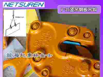进口竖吊钢板吊钩,V-25竖吊钢板吊钩**系数高图1
